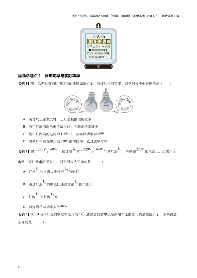 专题16电功率（4大模块知识清单+5个易混易错+6种方法技巧+典例真题精析）（原卷版）_02中考总复习（2026版更新中）_04-物理-中考总复习_2025年中考复习资料_2025年中考物理一轮知识梳理