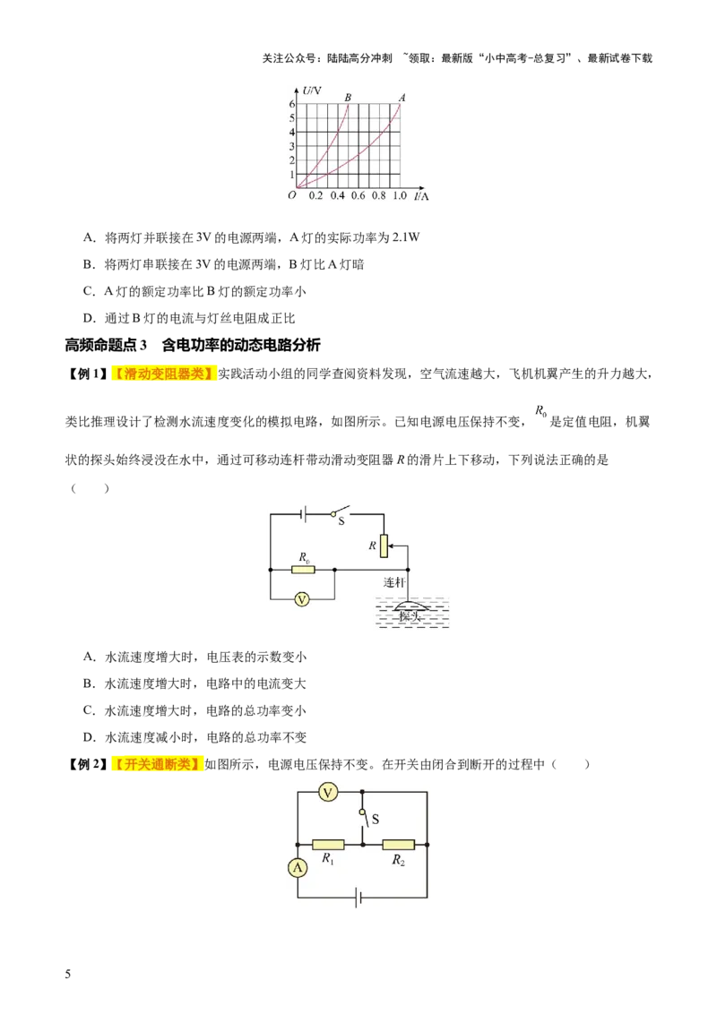 专题16电功率（4大模块知识清单+5个易混易错+6种方法技巧+典例真题精析）（原卷版）_02中考总复习（2026版更新中）_04-物理-中考总复习_2025年中考复习资料_2025年中考物理一轮知识梳理
