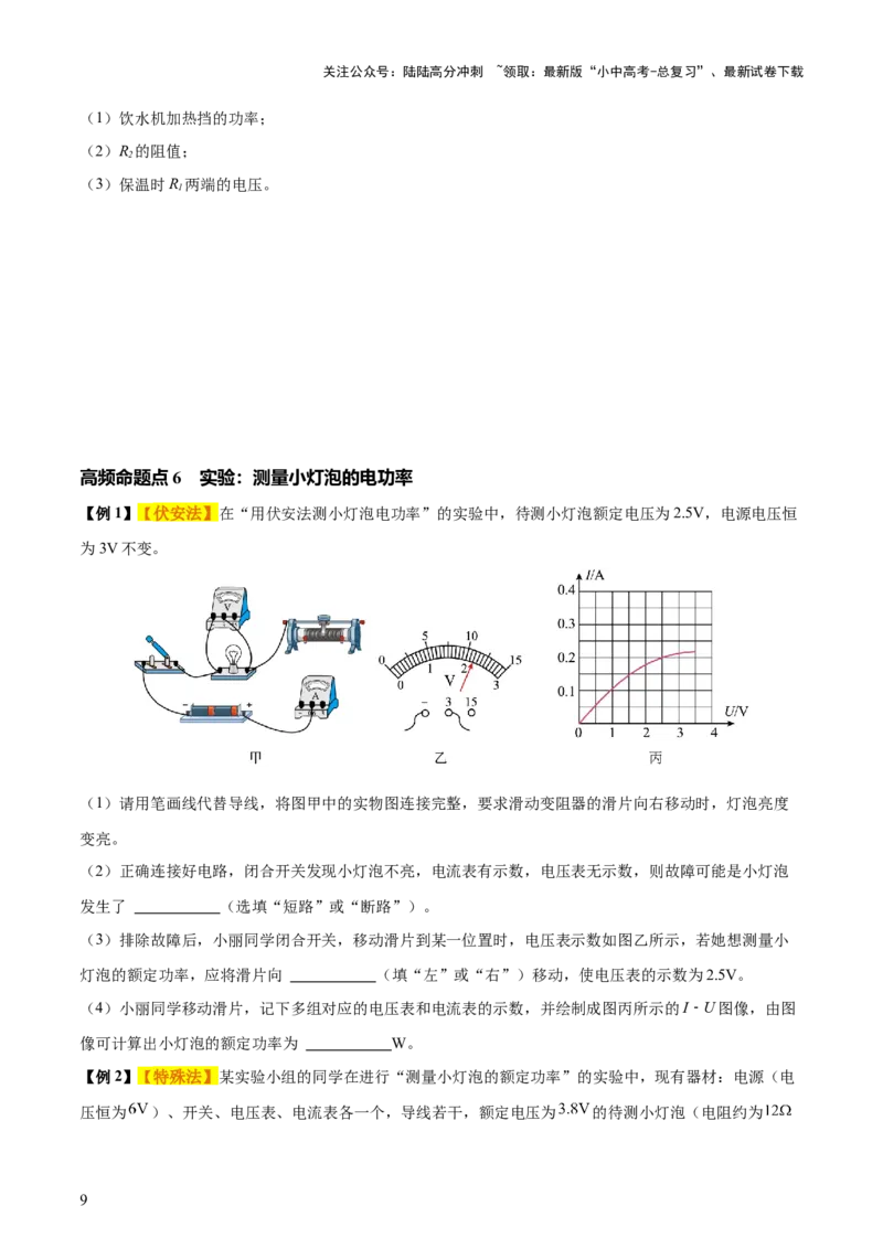 专题16电功率（4大模块知识清单+5个易混易错+6种方法技巧+典例真题精析）（原卷版）_02中考总复习（2026版更新中）_04-物理-中考总复习_2025年中考复习资料_2025年中考物理一轮知识梳理