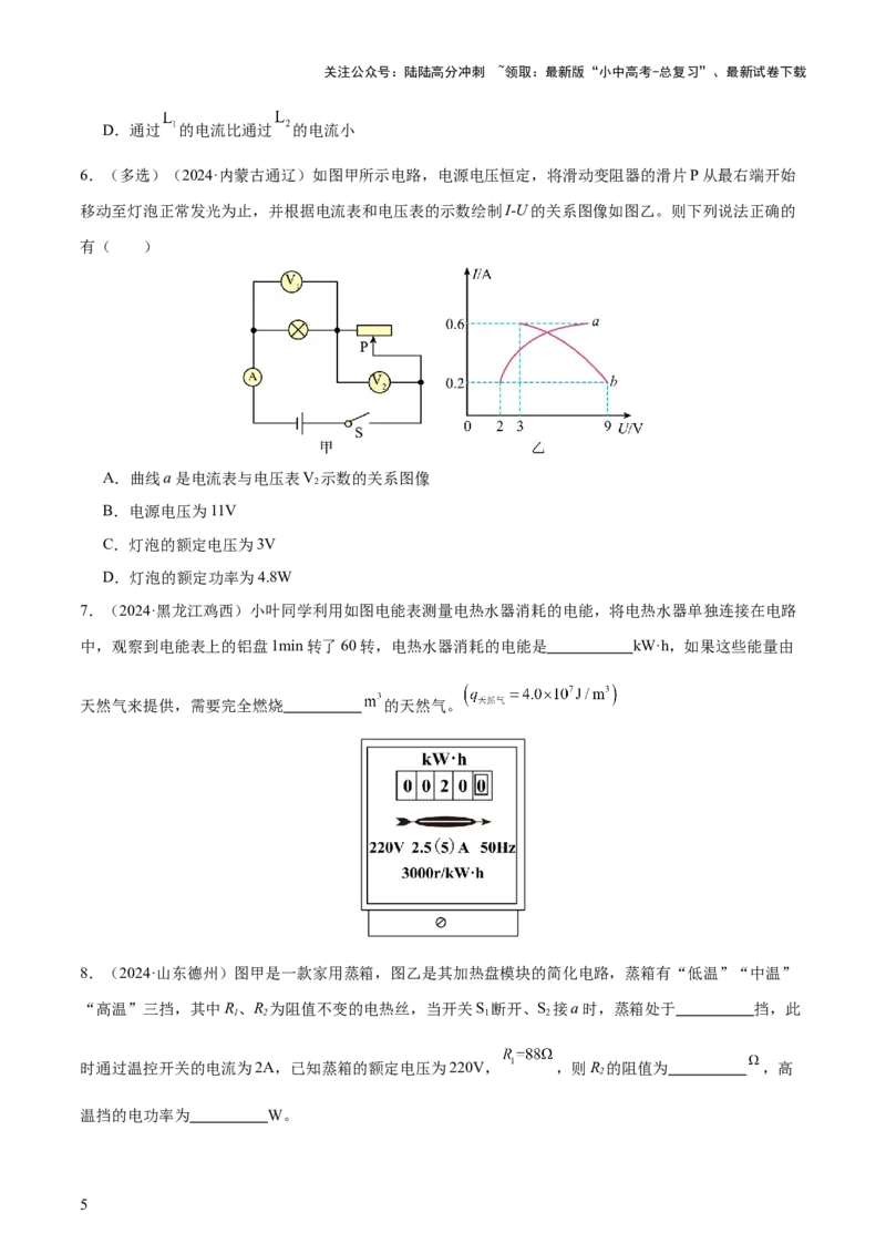 专题16电功率（4大模块知识清单+5个易混易错+6种方法技巧+典例真题精析）（原卷版）_02中考总复习（2026版更新中）_04-物理-中考总复习_2025年中考复习资料_2025年中考物理一轮知识梳理