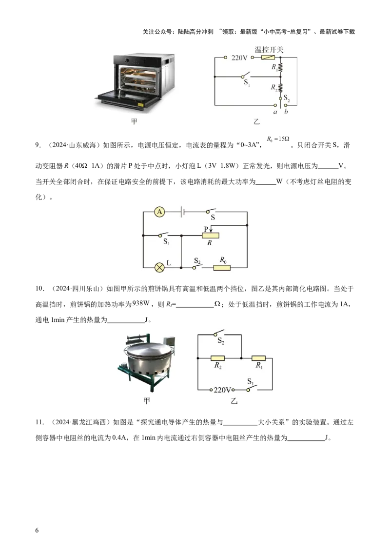 专题16电功率（4大模块知识清单+5个易混易错+6种方法技巧+典例真题精析）（原卷版）_02中考总复习（2026版更新中）_04-物理-中考总复习_2025年中考复习资料_2025年中考物理一轮知识梳理