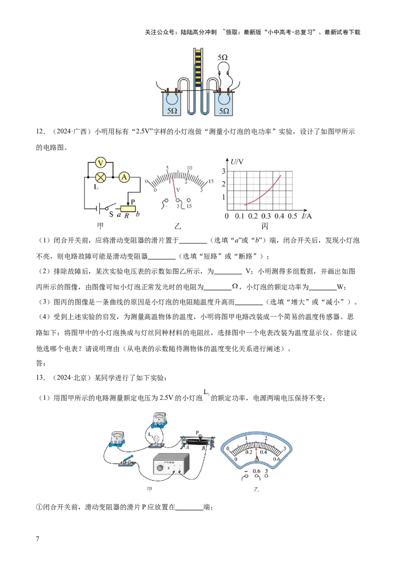 专题16电功率（4大模块知识清单+5个易混易错+6种方法技巧+典例真题精析）（原卷版）_02中考总复习（2026版更新中）_04-物理-中考总复习_2025年中考复习资料_2025年中考物理一轮知识梳理
