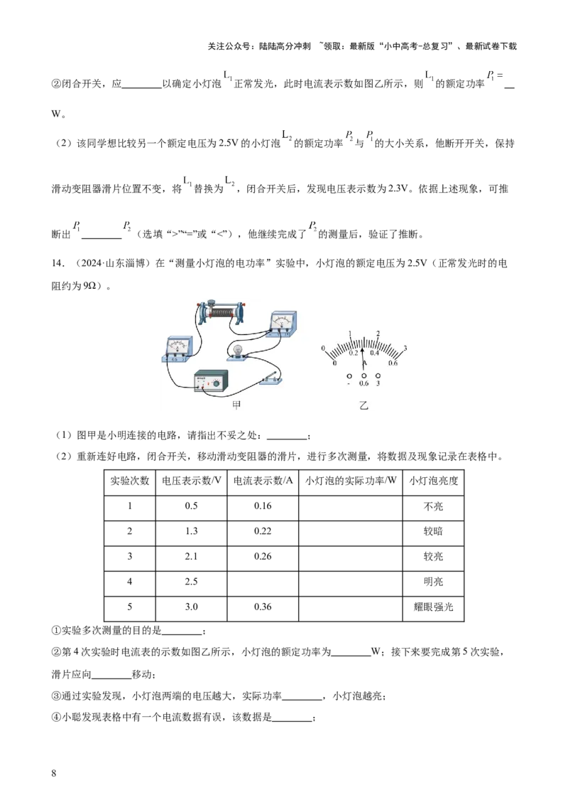 专题16电功率（4大模块知识清单+5个易混易错+6种方法技巧+典例真题精析）（原卷版）_02中考总复习（2026版更新中）_04-物理-中考总复习_2025年中考复习资料_2025年中考物理一轮知识梳理