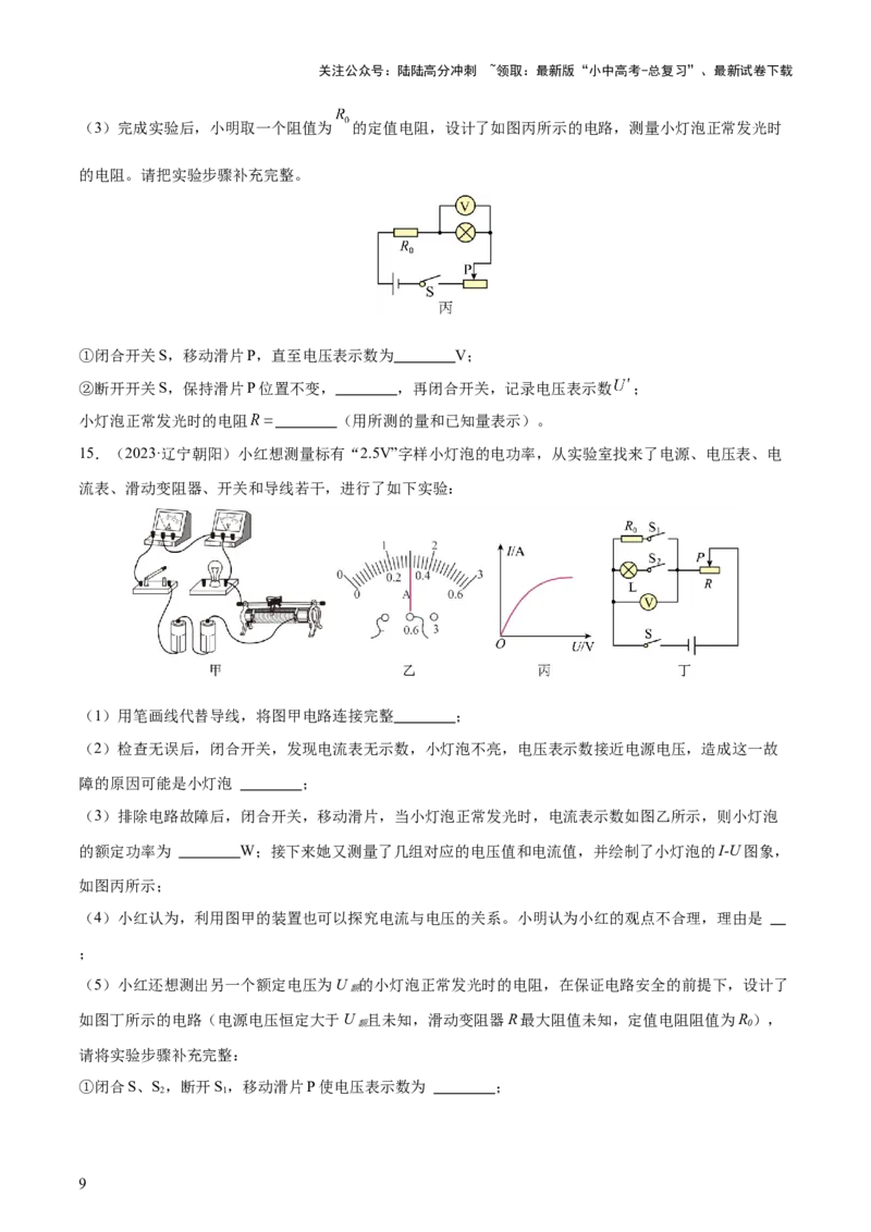 专题16电功率（4大模块知识清单+5个易混易错+6种方法技巧+典例真题精析）（原卷版）_02中考总复习（2026版更新中）_04-物理-中考总复习_2025年中考复习资料_2025年中考物理一轮知识梳理