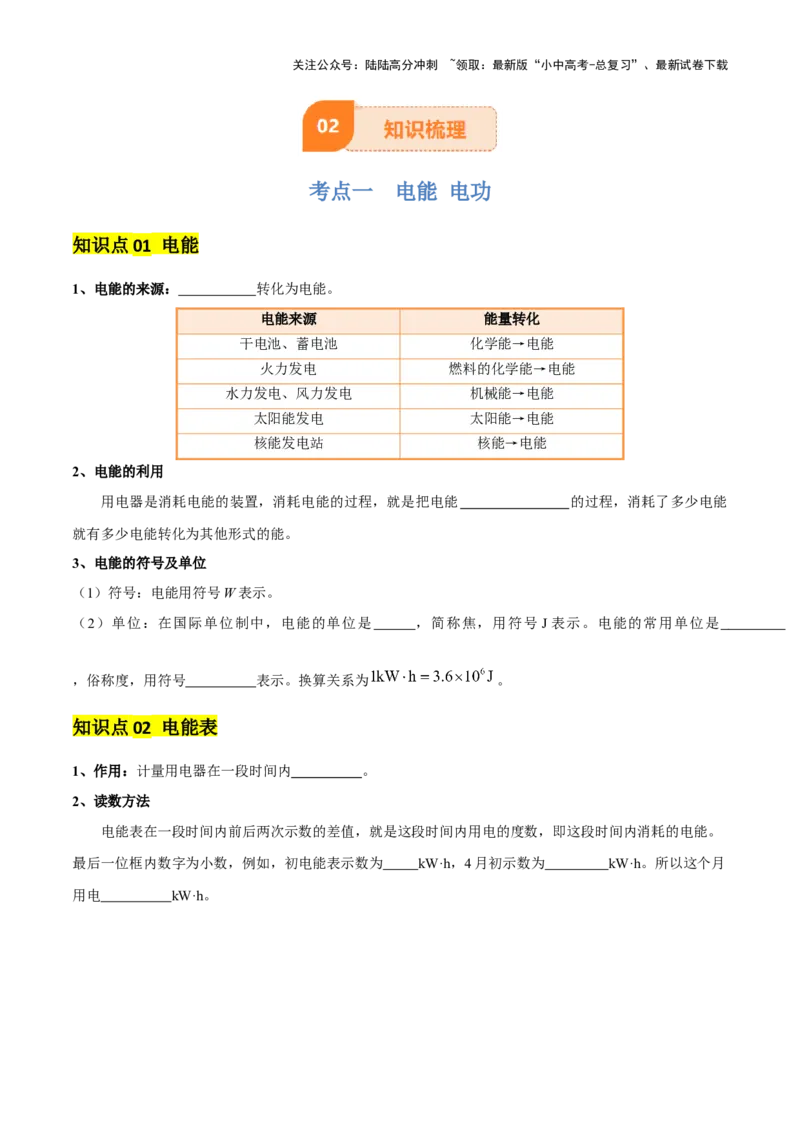 专题16电功率（4大模块知识清单+5个易混易错+6种方法技巧+典例真题精析）（原卷版）_02中考总复习（2026版更新中）_04-物理-中考总复习_2025年中考复习资料_2025年中考物理一轮知识梳理