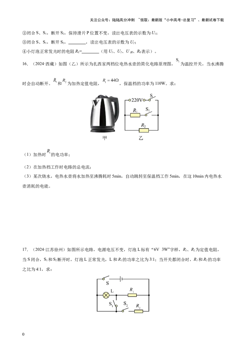 专题16电功率（4大模块知识清单+5个易混易错+6种方法技巧+典例真题精析）（原卷版）_02中考总复习（2026版更新中）_04-物理-中考总复习_2025年中考复习资料_2025年中考物理一轮知识梳理