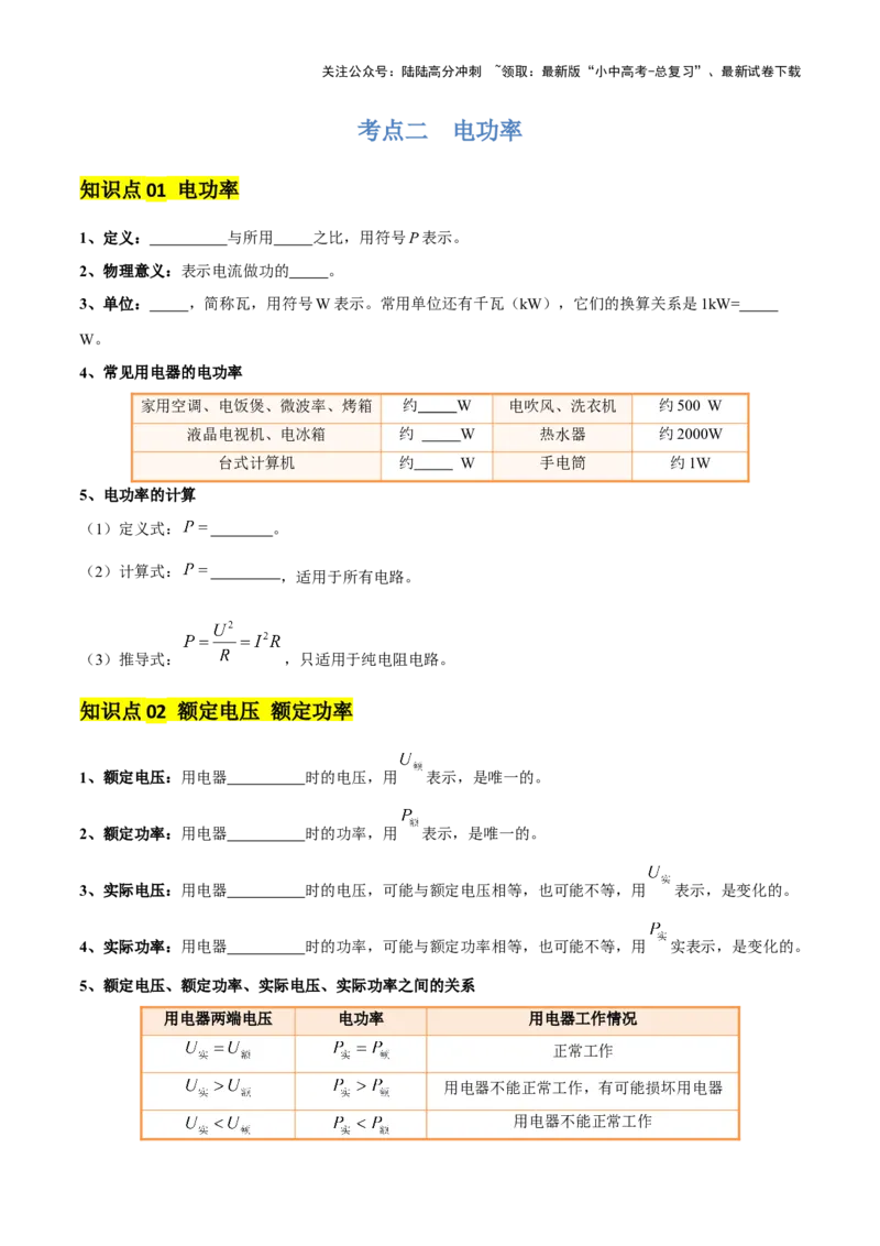 专题16电功率（4大模块知识清单+5个易混易错+6种方法技巧+典例真题精析）（原卷版）_02中考总复习（2026版更新中）_04-物理-中考总复习_2025年中考复习资料_2025年中考物理一轮知识梳理