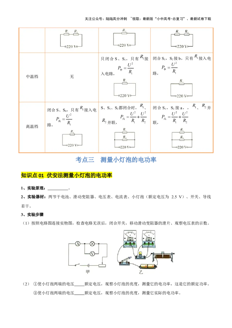 专题16电功率（4大模块知识清单+5个易混易错+6种方法技巧+典例真题精析）（原卷版）_02中考总复习（2026版更新中）_04-物理-中考总复习_2025年中考复习资料_2025年中考物理一轮知识梳理