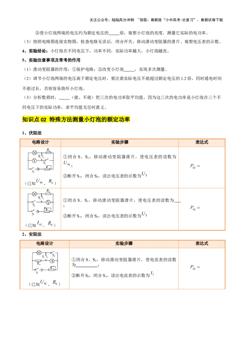 专题16电功率（4大模块知识清单+5个易混易错+6种方法技巧+典例真题精析）（原卷版）_02中考总复习（2026版更新中）_04-物理-中考总复习_2025年中考复习资料_2025年中考物理一轮知识梳理