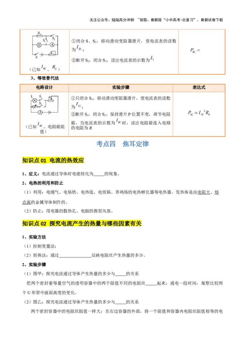 专题16电功率（4大模块知识清单+5个易混易错+6种方法技巧+典例真题精析）（原卷版）_02中考总复习（2026版更新中）_04-物理-中考总复习_2025年中考复习资料_2025年中考物理一轮知识梳理
