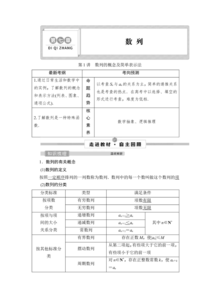 1第1讲　数列的概念及简单表示法_2.2025数学总复习_2023年新高考资料_一轮复习_2023新高考一轮复习讲义+课件_2023年高考数学一轮复习讲义（新高考）_赠补充习题库_7第七章　数　列
