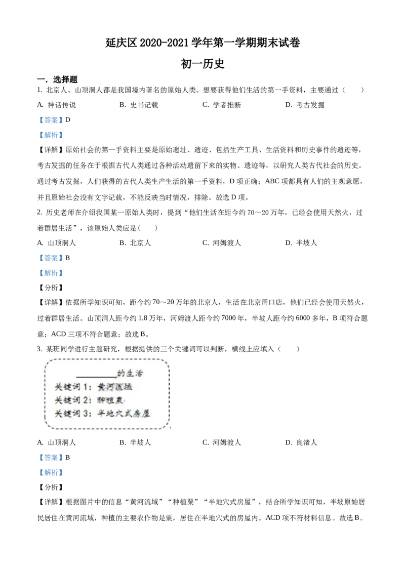 精品解析：北京市延庆区2020-2021学年七年级上学期期末历史试题（解析版）(1)_北京初中期末题_C605-京七八九_B京历史七八九_北京7上历史_北京7上历史期末