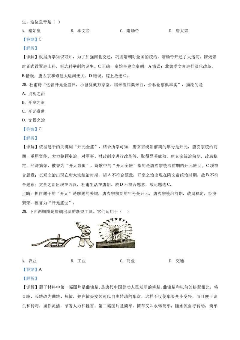 精品解析：北京市延庆区2020-2021学年七年级上学期期末历史试题（解析版）(1)_北京初中期末题_C605-京七八九_B京历史七八九_北京7上历史_北京7上历史期末