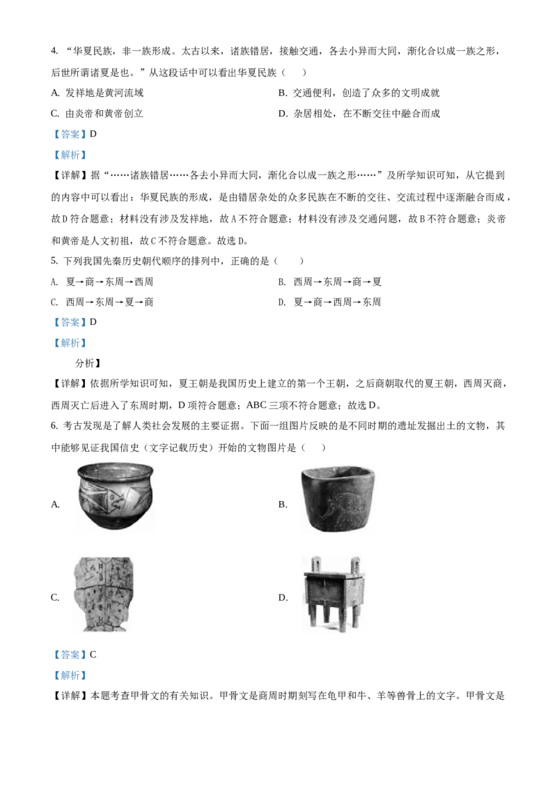精品解析：北京市延庆区2020-2021学年七年级上学期期末历史试题（解析版）(1)_北京初中期末题_C605-京七八九_B京历史七八九_北京7上历史_北京7上历史期末
