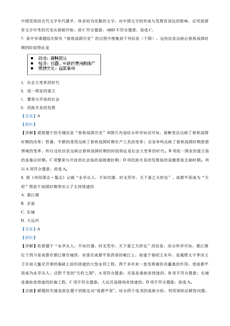 精品解析：北京市延庆区2020-2021学年七年级上学期期末历史试题（解析版）(1)_北京初中期末题_C605-京七八九_B京历史七八九_北京7上历史_北京7上历史期末