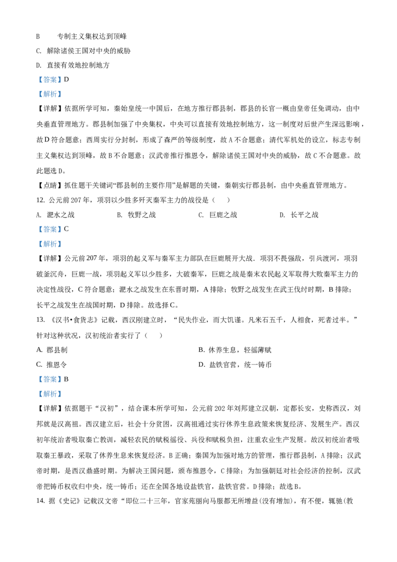 精品解析：北京市延庆区2020-2021学年七年级上学期期末历史试题（解析版）(1)_北京初中期末题_C605-京七八九_B京历史七八九_北京7上历史_北京7上历史期末