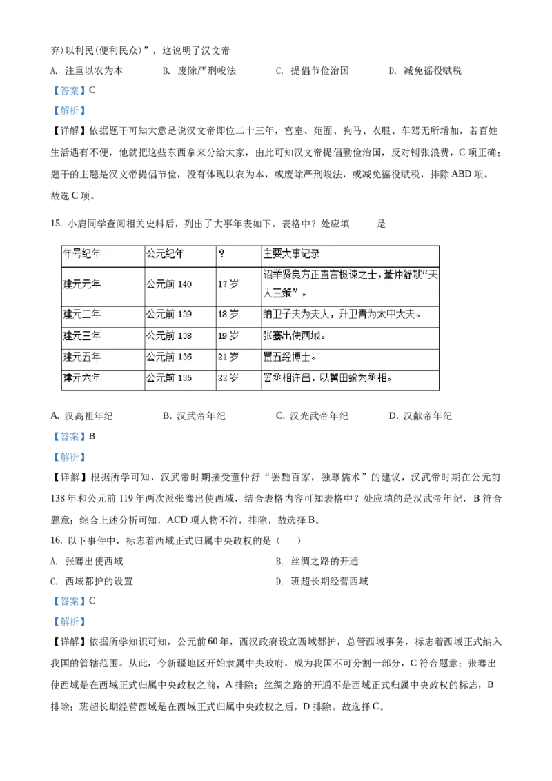 精品解析：北京市延庆区2020-2021学年七年级上学期期末历史试题（解析版）(1)_北京初中期末题_C605-京七八九_B京历史七八九_北京7上历史_北京7上历史期末