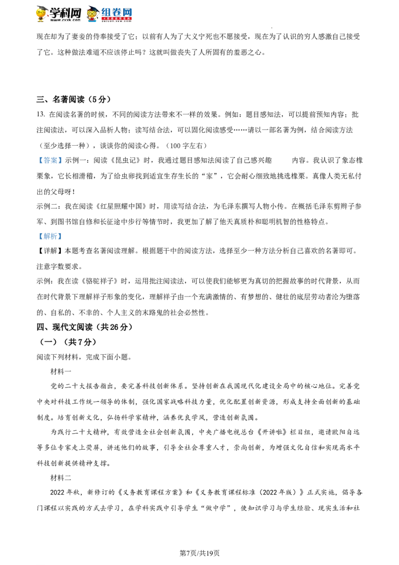 精品解析：2023年北京市门头沟区九年级中考一模语文试题（解析版）(1)_北京初中期末题_C605-京七八九_B语文七八九_北京9下语文_2022-2023