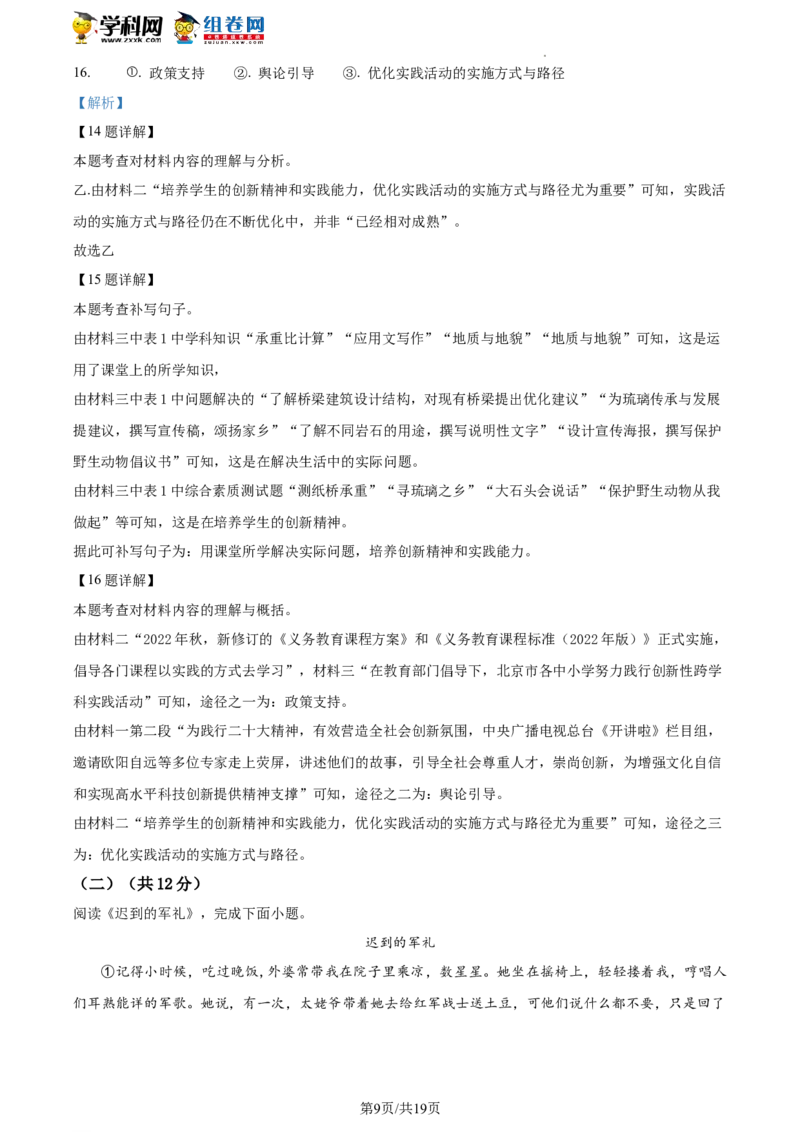 精品解析：2023年北京市门头沟区九年级中考一模语文试题（解析版）(1)_北京初中期末题_C605-京七八九_B语文七八九_北京9下语文_2022-2023