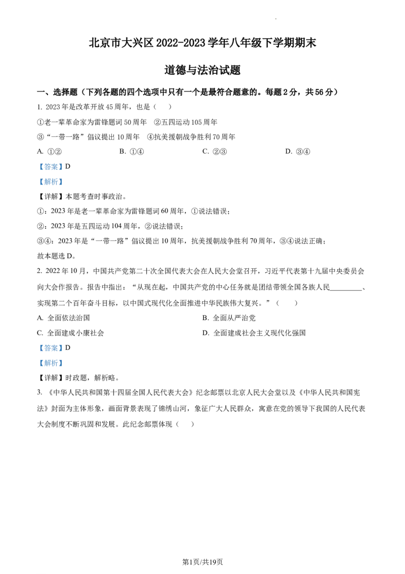 精品解析：北京市大兴区2022-2023学年八年级下学期期末道德与法治试题（解析版）(1)_北京初中期末题_C605-京七八九_B京市道德与法治七八九_道法_北京8下道法_北京道法8下期末