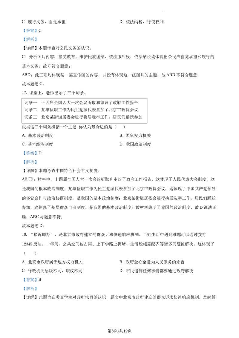 精品解析：北京市大兴区2022-2023学年八年级下学期期末道德与法治试题（解析版）(1)_北京初中期末题_C605-京七八九_B京市道德与法治七八九_道法_北京8下道法_北京道法8下期末