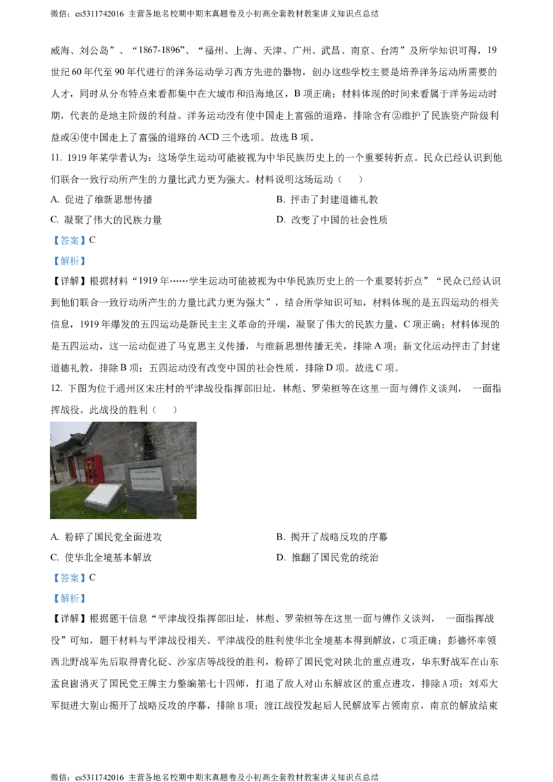 精品解析：2024年北京市通州区九年级历史下学期学业水平模拟考试题（一）（解析版）(1)_北京初中期末题_C605-京七八九_B京历史七八九_北京9下历史（含中考模拟）_北京历史9下月考