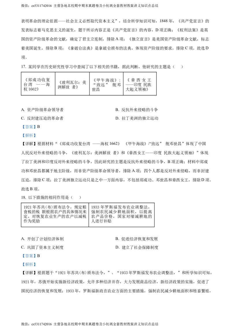 精品解析：2024年北京市通州区九年级历史下学期学业水平模拟考试题（一）（解析版）(1)_北京初中期末题_C605-京七八九_B京历史七八九_北京9下历史（含中考模拟）_北京历史9下月考