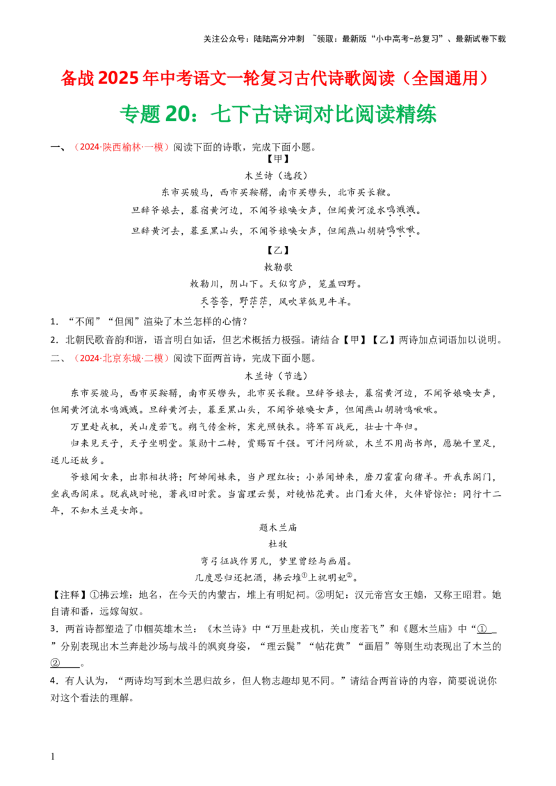 专题20：七下古诗词对比阅读精练-备战2025年中考语文一轮复习古代诗歌阅读（全国通用）原卷版_02中考总复习（2026版更新中）_01-语文-中考总复习_2025年中考资料_中考文言文专项