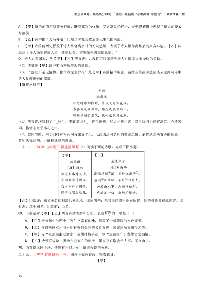 专题20：七下古诗词对比阅读精练-备战2025年中考语文一轮复习古代诗歌阅读（全国通用）原卷版_02中考总复习（2026版更新中）_01-语文-中考总复习_2025年中考资料_中考文言文专项