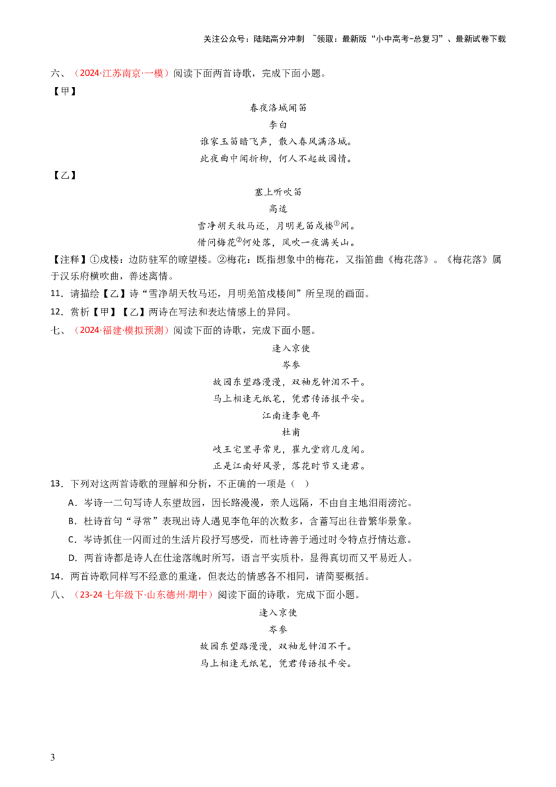专题20：七下古诗词对比阅读精练-备战2025年中考语文一轮复习古代诗歌阅读（全国通用）原卷版_02中考总复习（2026版更新中）_01-语文-中考总复习_2025年中考资料_中考文言文专项