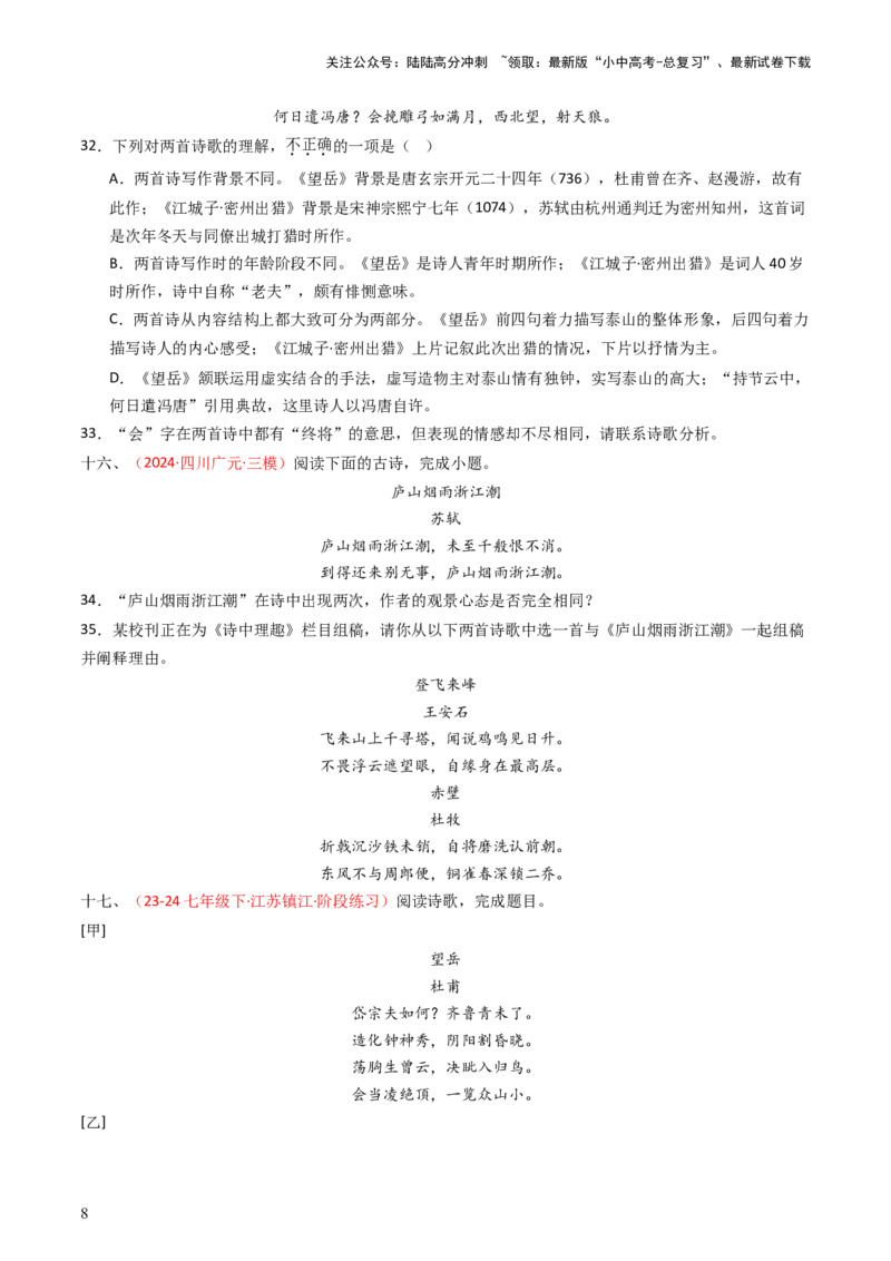 专题20：七下古诗词对比阅读精练-备战2025年中考语文一轮复习古代诗歌阅读（全国通用）原卷版_02中考总复习（2026版更新中）_01-语文-中考总复习_2025年中考资料_中考文言文专项
