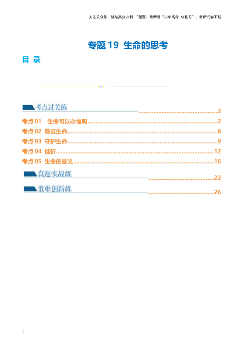 专题19生命的思考（练习）（解析版）_02中考总复习（2026版更新中）_07-道法-中考总复习_2024年中考复习资料_一轮复习_2024年中考道德与法治一轮复习讲练测（全国通用）