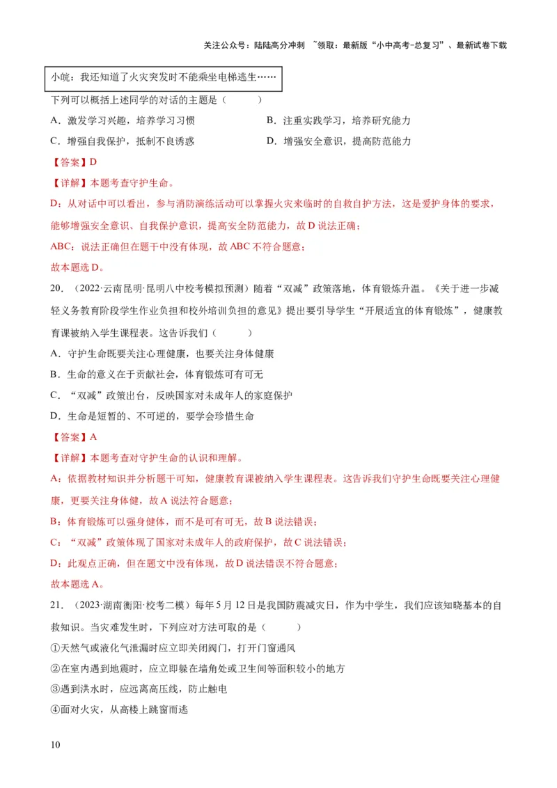 专题19生命的思考（练习）（解析版）_02中考总复习（2026版更新中）_07-道法-中考总复习_2024年中考复习资料_一轮复习_2024年中考道德与法治一轮复习讲练测（全国通用）