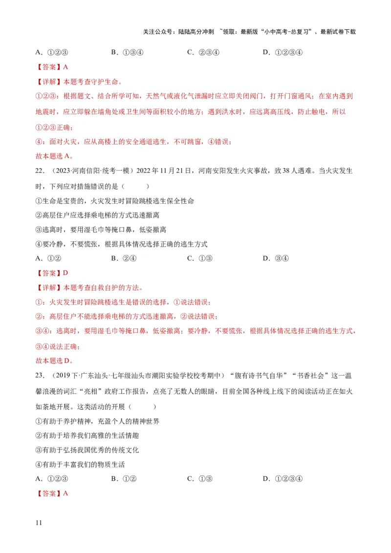 专题19生命的思考（练习）（解析版）_02中考总复习（2026版更新中）_07-道法-中考总复习_2024年中考复习资料_一轮复习_2024年中考道德与法治一轮复习讲练测（全国通用）