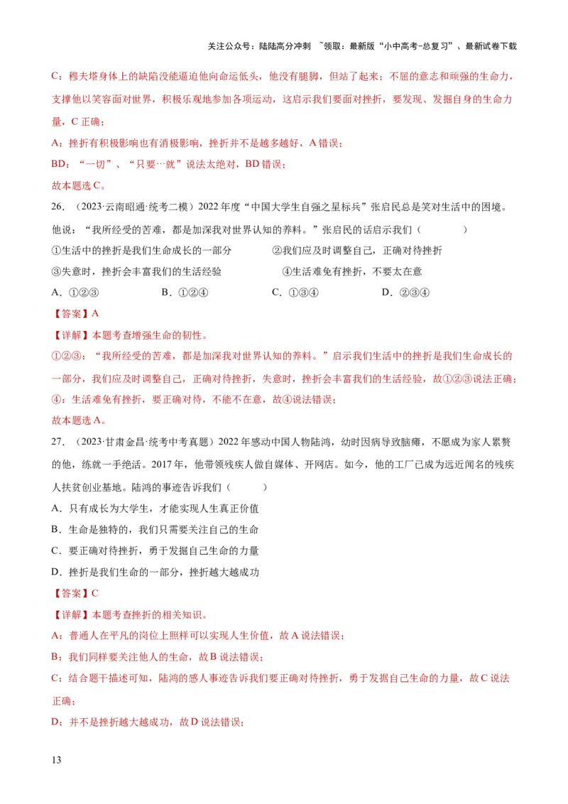 专题19生命的思考（练习）（解析版）_02中考总复习（2026版更新中）_07-道法-中考总复习_2024年中考复习资料_一轮复习_2024年中考道德与法治一轮复习讲练测（全国通用）