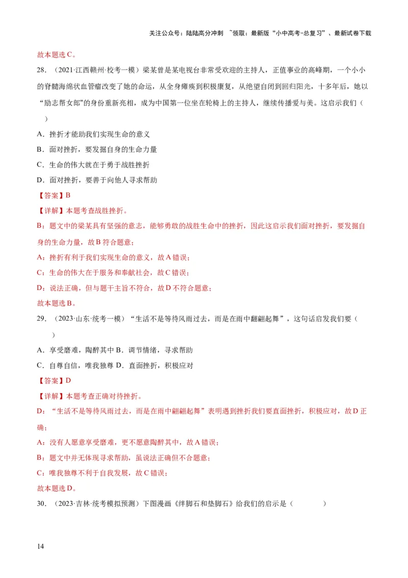 专题19生命的思考（练习）（解析版）_02中考总复习（2026版更新中）_07-道法-中考总复习_2024年中考复习资料_一轮复习_2024年中考道德与法治一轮复习讲练测（全国通用）