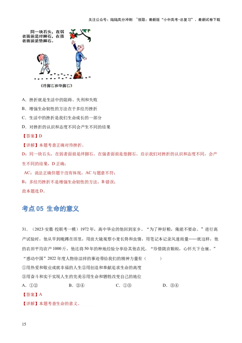 专题19生命的思考（练习）（解析版）_02中考总复习（2026版更新中）_07-道法-中考总复习_2024年中考复习资料_一轮复习_2024年中考道德与法治一轮复习讲练测（全国通用）