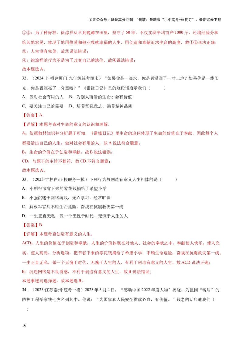 专题19生命的思考（练习）（解析版）_02中考总复习（2026版更新中）_07-道法-中考总复习_2024年中考复习资料_一轮复习_2024年中考道德与法治一轮复习讲练测（全国通用）
