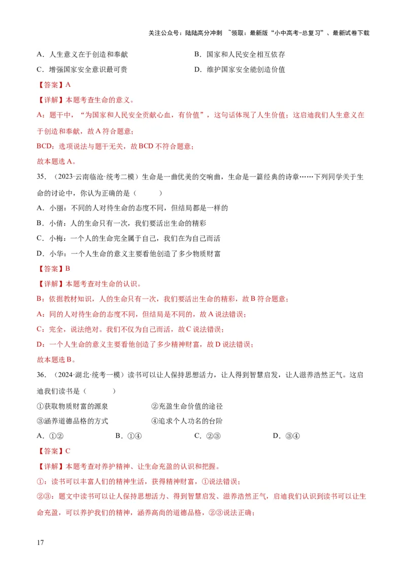 专题19生命的思考（练习）（解析版）_02中考总复习（2026版更新中）_07-道法-中考总复习_2024年中考复习资料_一轮复习_2024年中考道德与法治一轮复习讲练测（全国通用）