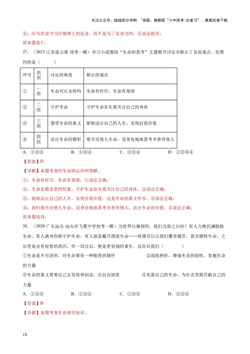 专题19生命的思考（练习）（解析版）_02中考总复习（2026版更新中）_07-道法-中考总复习_2024年中考复习资料_一轮复习_2024年中考道德与法治一轮复习讲练测（全国通用）