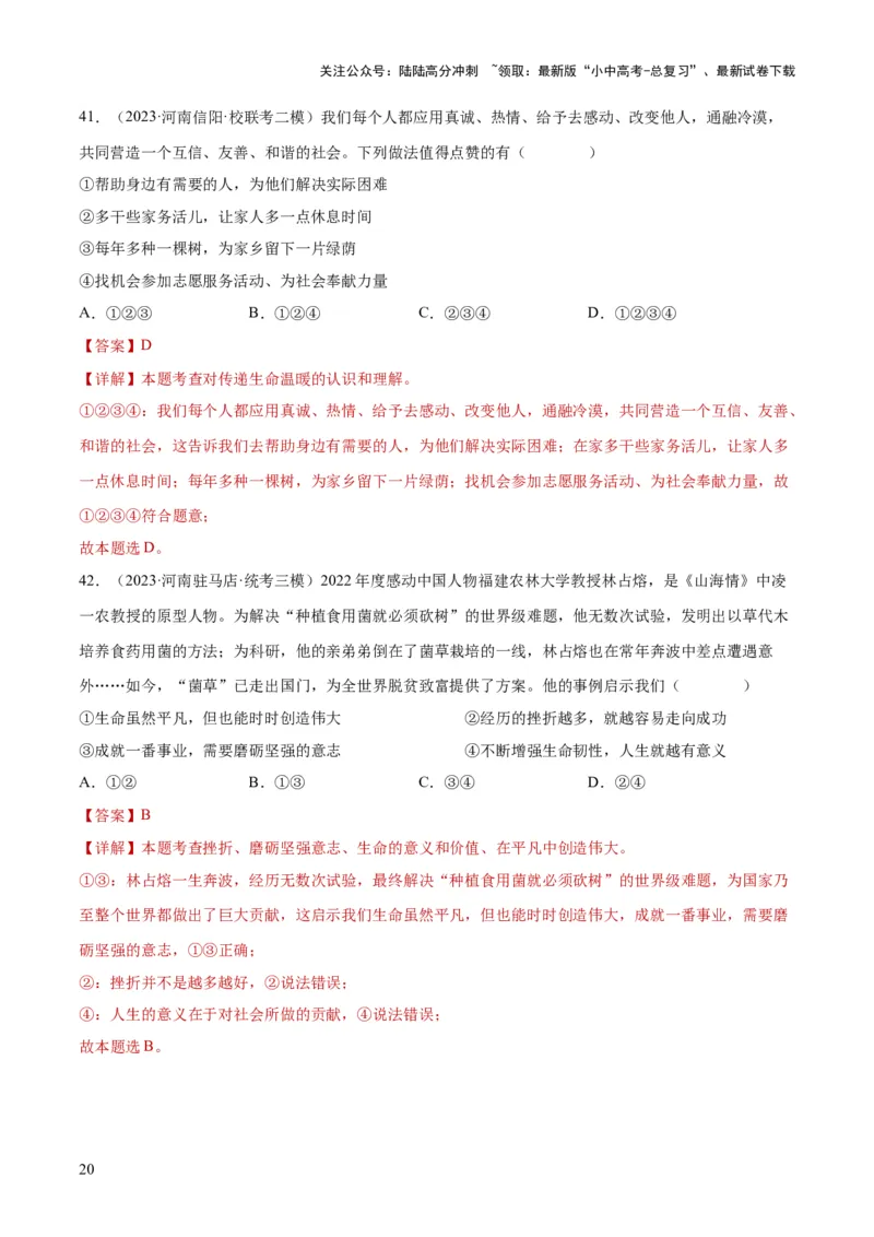 专题19生命的思考（练习）（解析版）_02中考总复习（2026版更新中）_07-道法-中考总复习_2024年中考复习资料_一轮复习_2024年中考道德与法治一轮复习讲练测（全国通用）