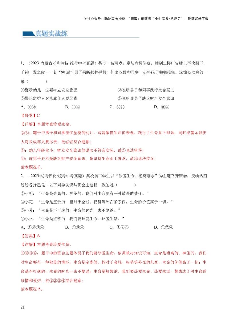 专题19生命的思考（练习）（解析版）_02中考总复习（2026版更新中）_07-道法-中考总复习_2024年中考复习资料_一轮复习_2024年中考道德与法治一轮复习讲练测（全国通用）