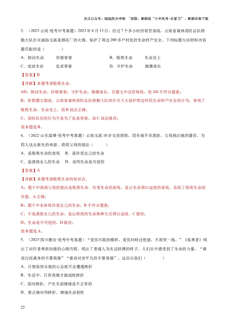 专题19生命的思考（练习）（解析版）_02中考总复习（2026版更新中）_07-道法-中考总复习_2024年中考复习资料_一轮复习_2024年中考道德与法治一轮复习讲练测（全国通用）