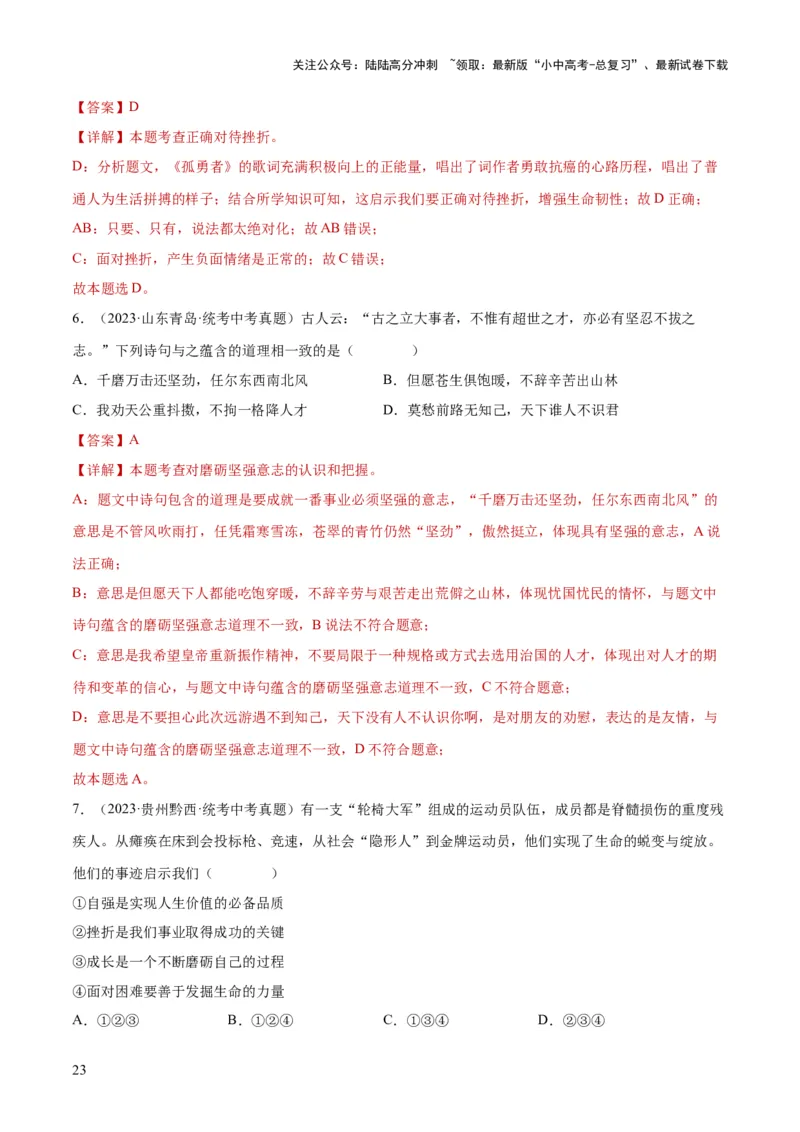 专题19生命的思考（练习）（解析版）_02中考总复习（2026版更新中）_07-道法-中考总复习_2024年中考复习资料_一轮复习_2024年中考道德与法治一轮复习讲练测（全国通用）