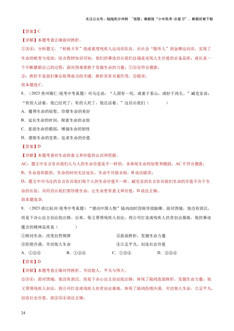 专题19生命的思考（练习）（解析版）_02中考总复习（2026版更新中）_07-道法-中考总复习_2024年中考复习资料_一轮复习_2024年中考道德与法治一轮复习讲练测（全国通用）