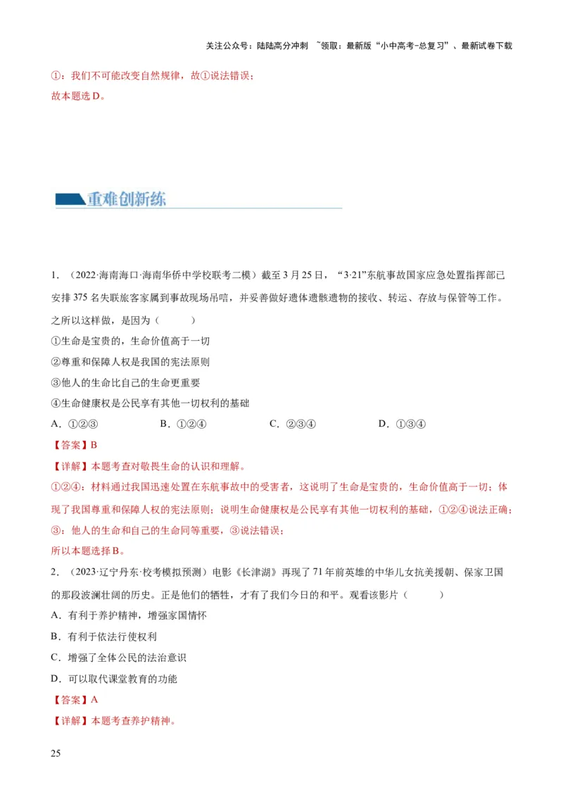 专题19生命的思考（练习）（解析版）_02中考总复习（2026版更新中）_07-道法-中考总复习_2024年中考复习资料_一轮复习_2024年中考道德与法治一轮复习讲练测（全国通用）