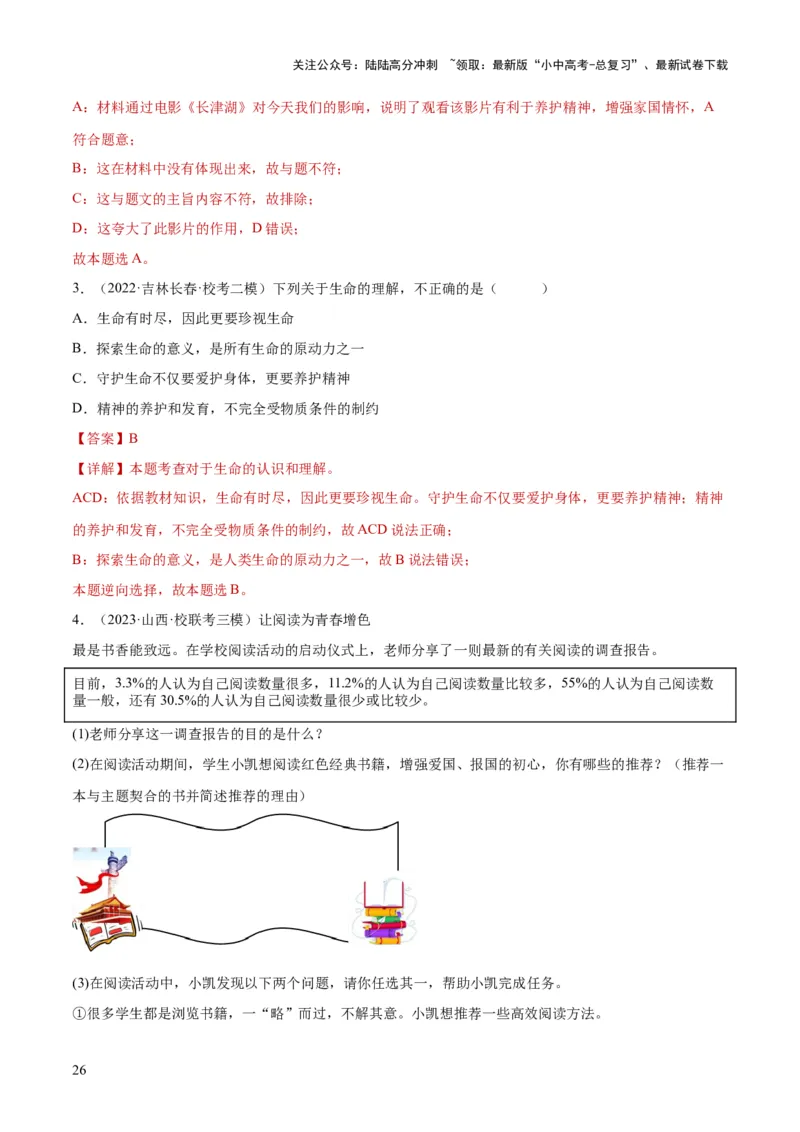 专题19生命的思考（练习）（解析版）_02中考总复习（2026版更新中）_07-道法-中考总复习_2024年中考复习资料_一轮复习_2024年中考道德与法治一轮复习讲练测（全国通用）