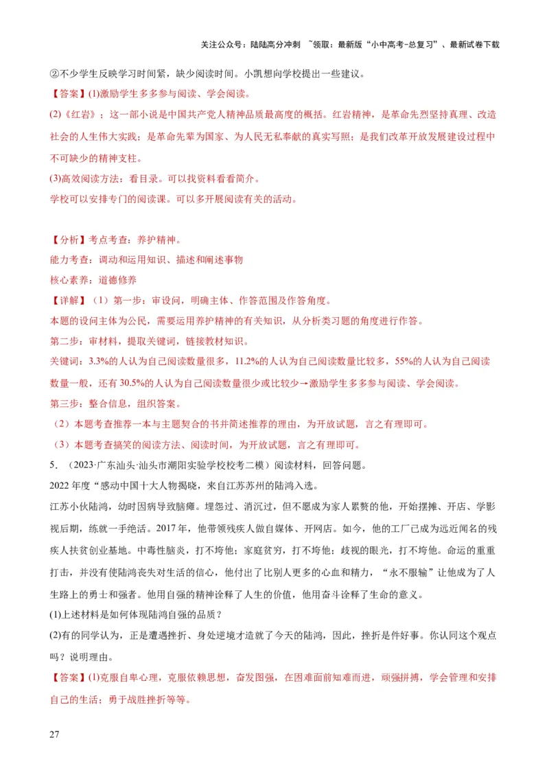 专题19生命的思考（练习）（解析版）_02中考总复习（2026版更新中）_07-道法-中考总复习_2024年中考复习资料_一轮复习_2024年中考道德与法治一轮复习讲练测（全国通用）