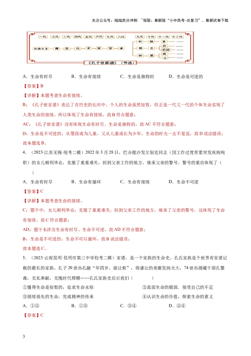 专题19生命的思考（练习）（解析版）_02中考总复习（2026版更新中）_07-道法-中考总复习_2024年中考复习资料_一轮复习_2024年中考道德与法治一轮复习讲练测（全国通用）