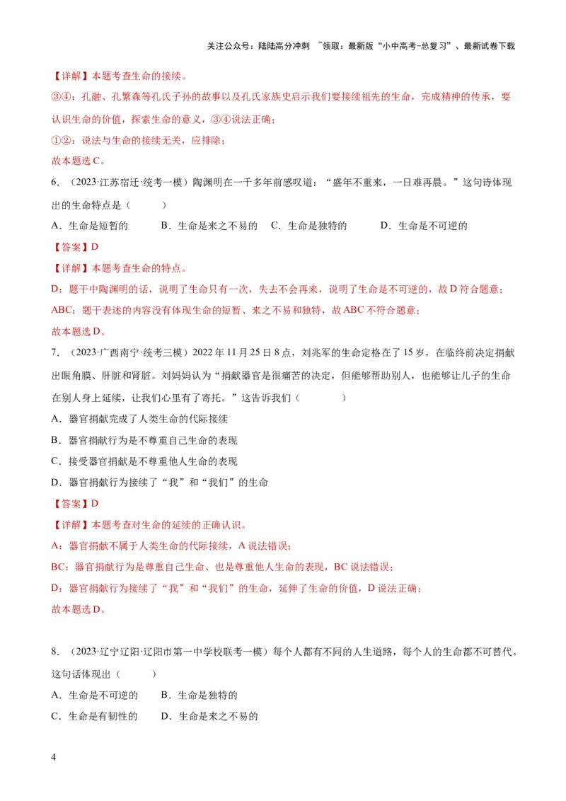 专题19生命的思考（练习）（解析版）_02中考总复习（2026版更新中）_07-道法-中考总复习_2024年中考复习资料_一轮复习_2024年中考道德与法治一轮复习讲练测（全国通用）